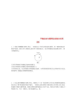 2025年江苏省高中物理学业水平测试复习专题二平抛运动与圆周运动综合应用四冲A集训