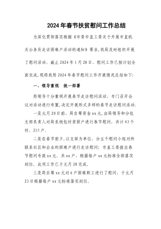 春节扶贫慰问工作总结