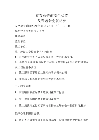 春节放假前安全检查及要求