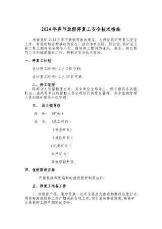 春节放假停复工安全技术措施