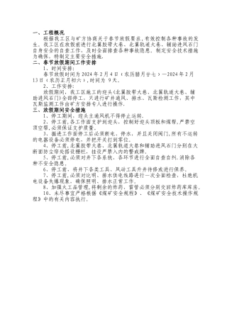 春节放假停工安全措施