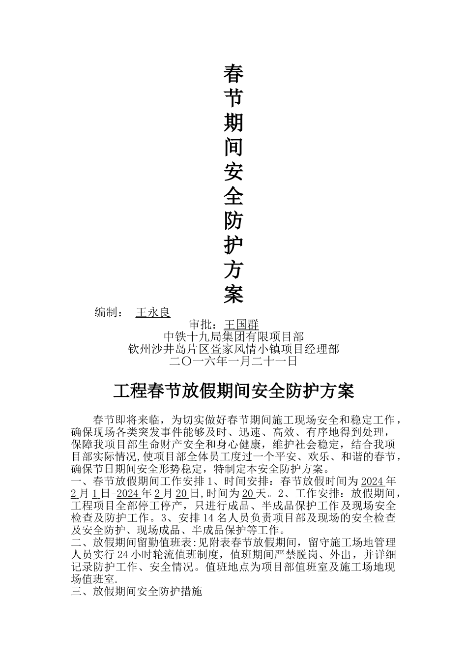 春节放假安全防护方案_第1页