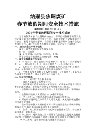 春节放假期间停工安全技术措施