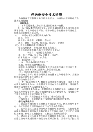 春节放假期间停送电安全技术措施