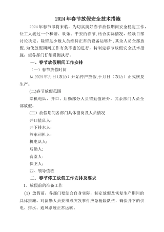 春节放假安全措施