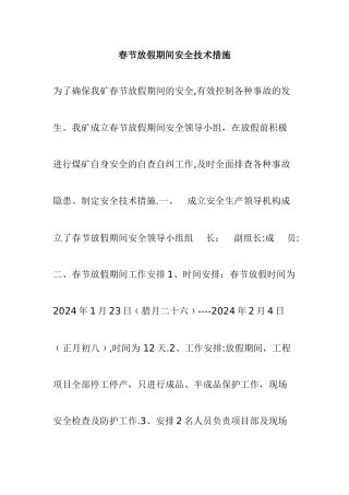 春节放假期间安全技术措施