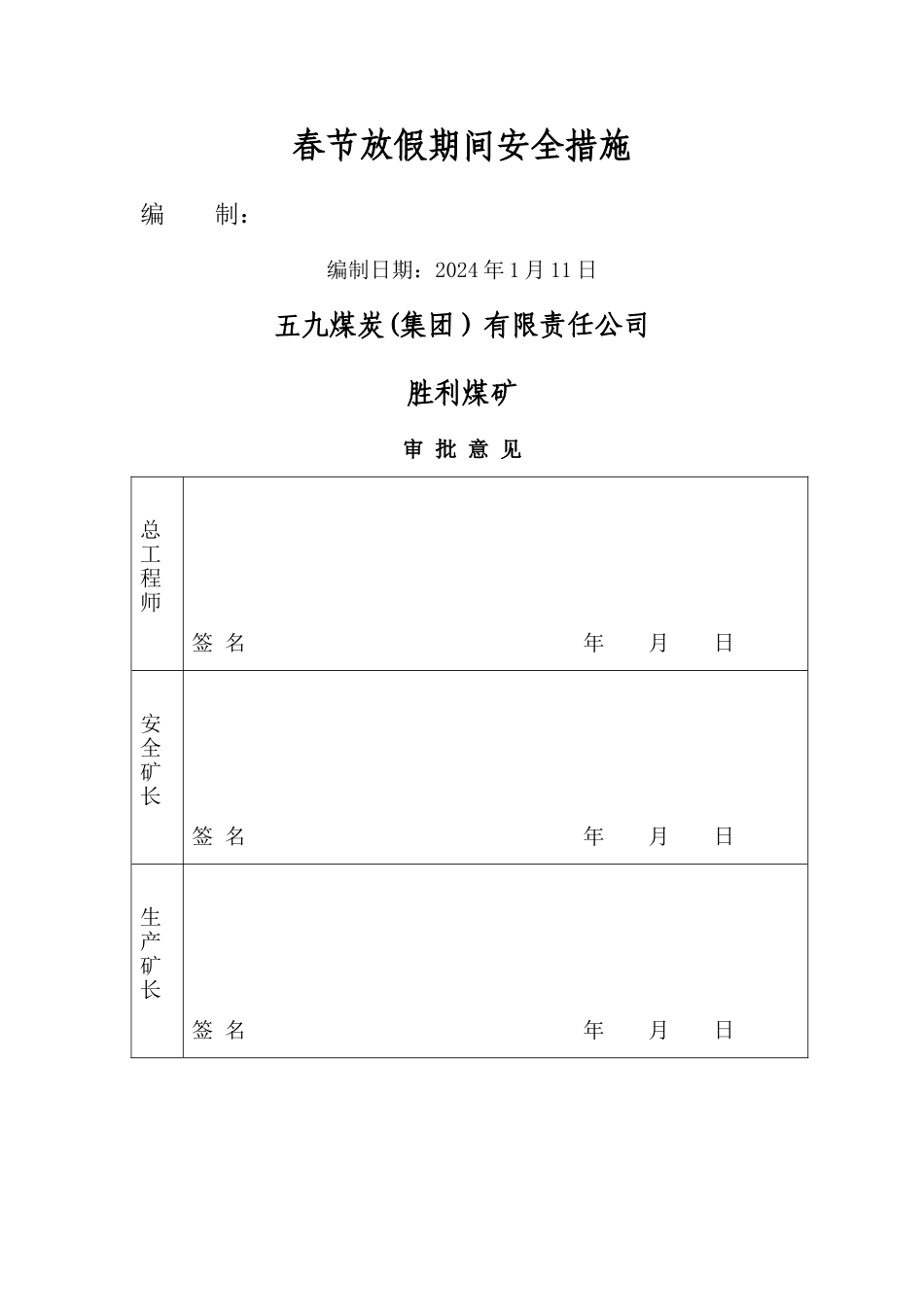 春节放假期间安全措施_第1页