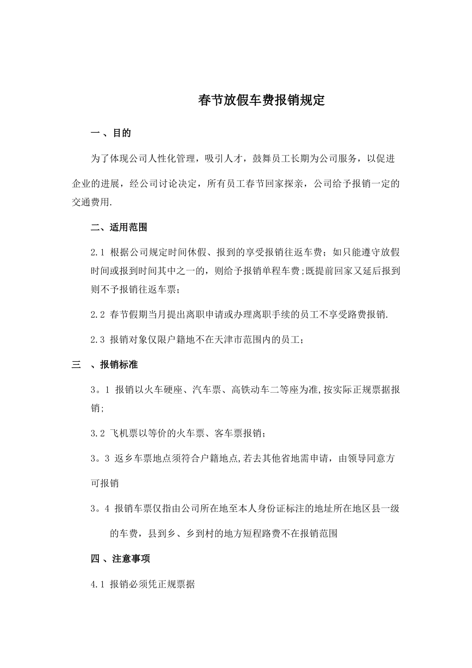 春节放假车票报销管理规定_第1页