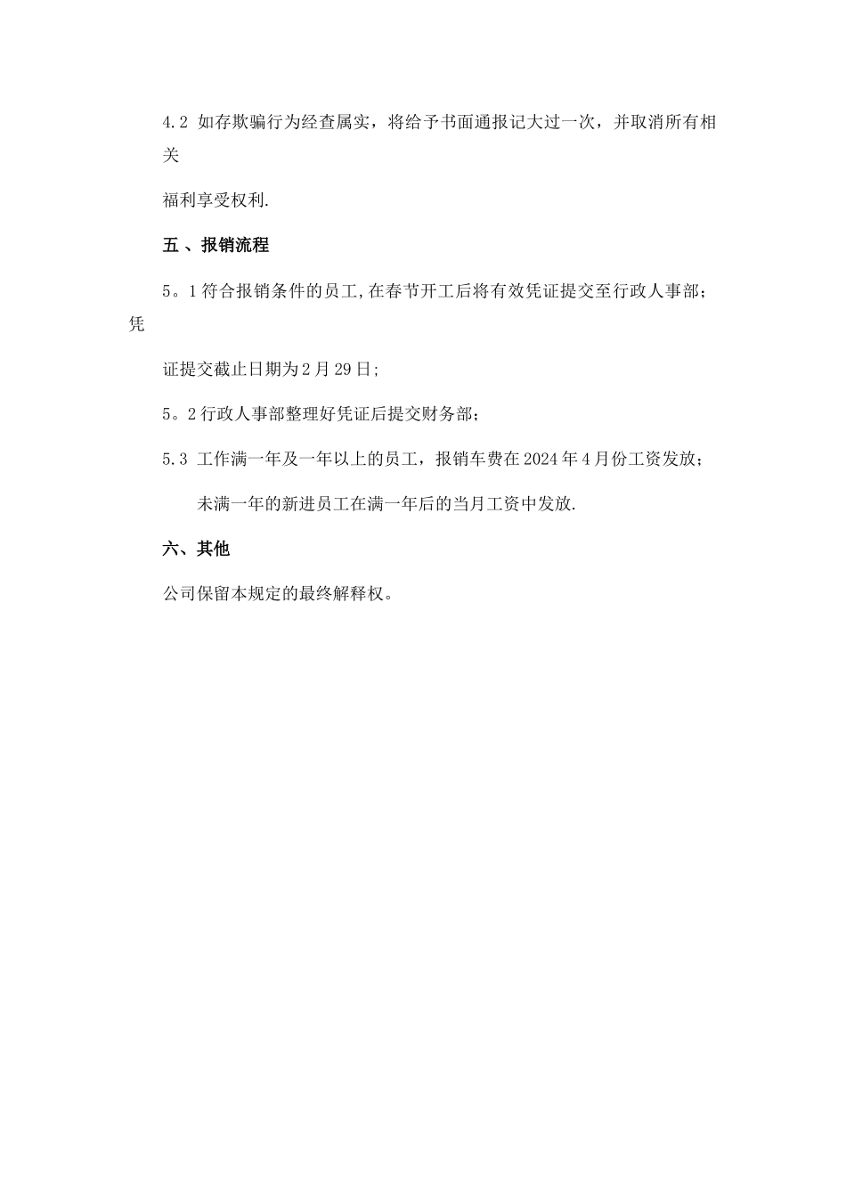 春节放假车票报销管理规定_第2页