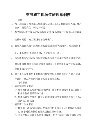春节施工现场值班规章制度
