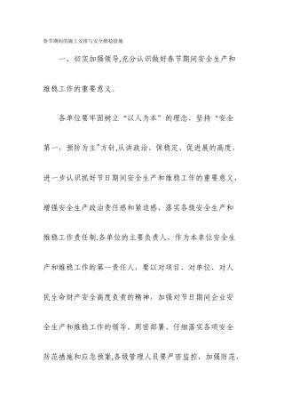 春节施工安排维稳措施