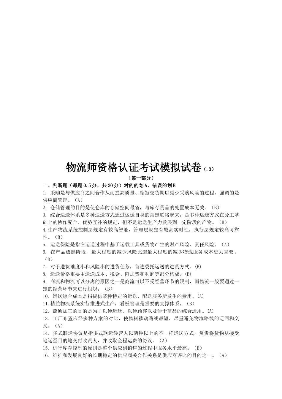 2025年物流师资格认证考试模拟卷_第1页