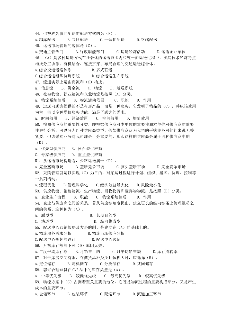 2025年物流师资格认证考试模拟卷_第3页