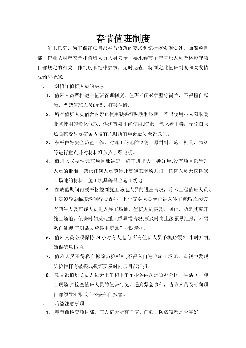 春节期间值班制度_第1页