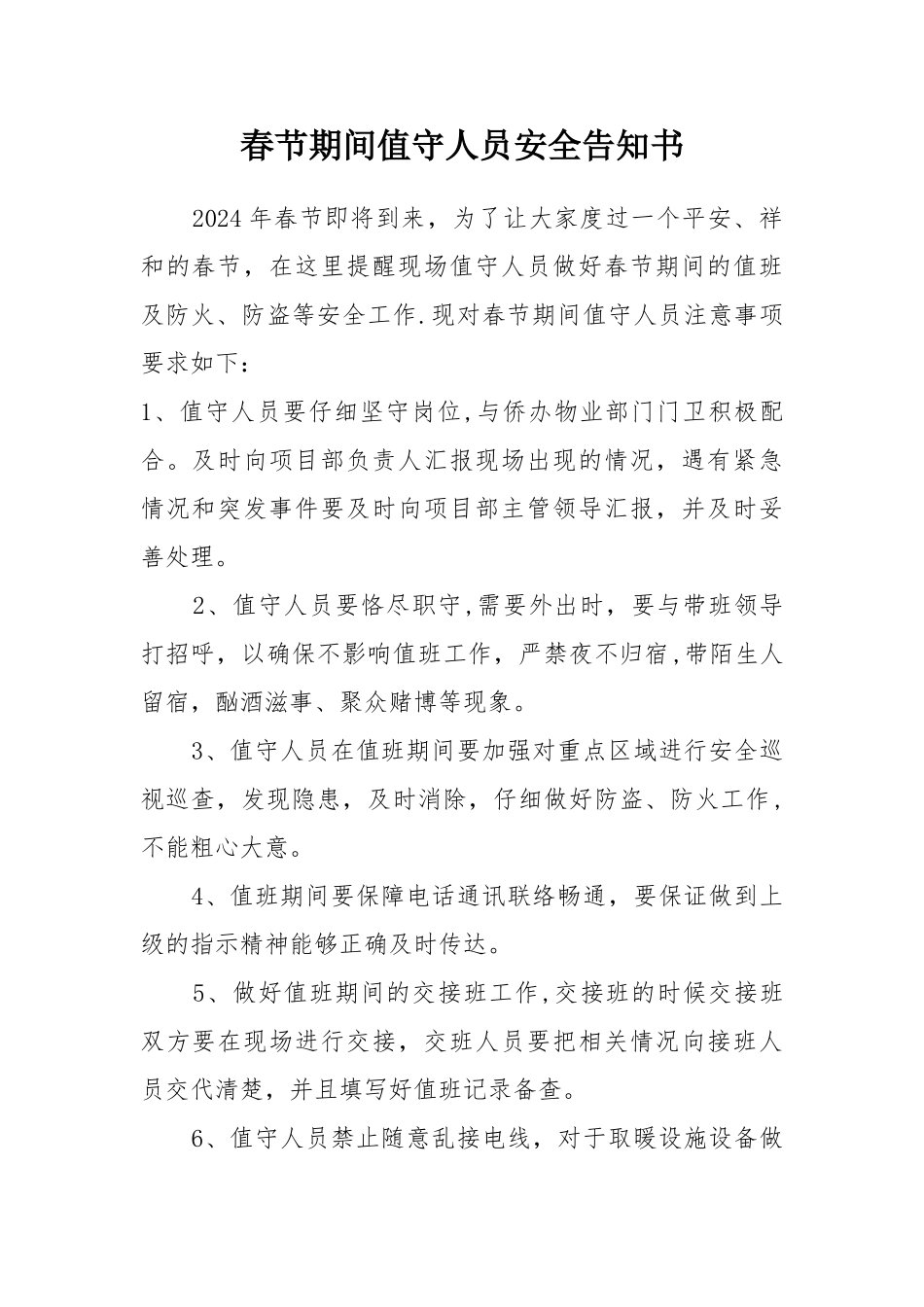 春节期间值守人员安全告知书_第1页