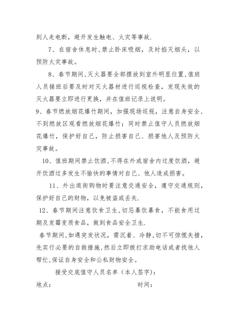 春节期间值守人员安全告知书_第2页