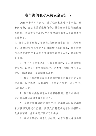 春节期间值守人员安全告知书