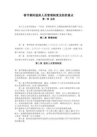 春节期间值班人员管理制度