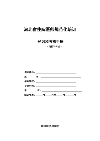 2025年精神科住院医师规范化培训