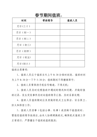 春节期间值班表