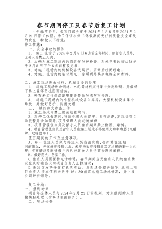 春节期间停工及春节后复工计划