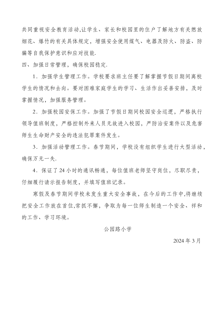 春节期间学校安全工作总结_第2页