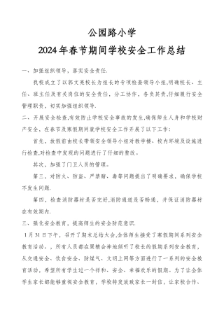 春节期间学校安全工作总结