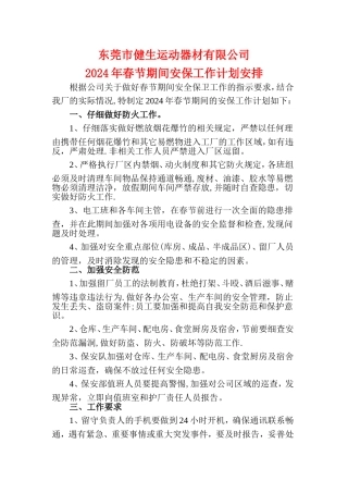 春节期间安保工作计划安排