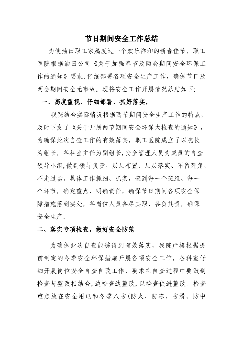 春节期间医院安全工作总结_第1页