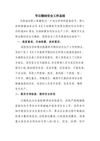 春节期间医院安全工作总结