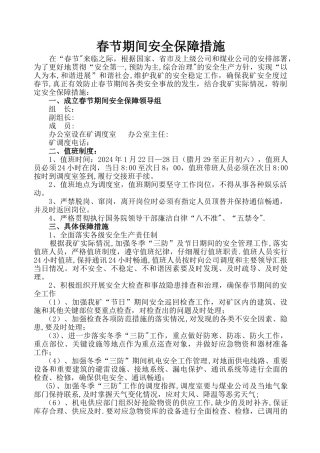 春节期间安全保障措施