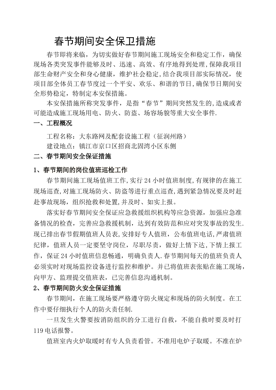 春节期间安全保证措施_第1页