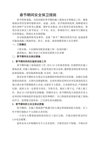 春节期间安全保证措施