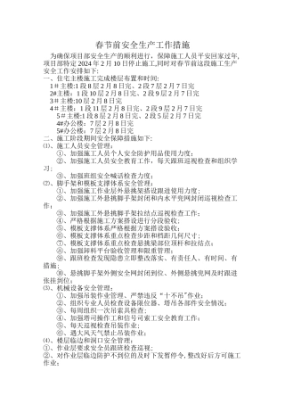 春节期间安全工作计划和安全措施