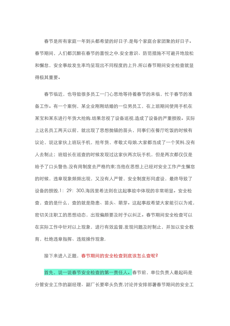 春节期间安全检查七大要点_第1页