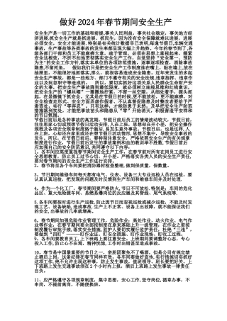 春节期间安全生产