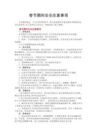 春节期间安全注意事项