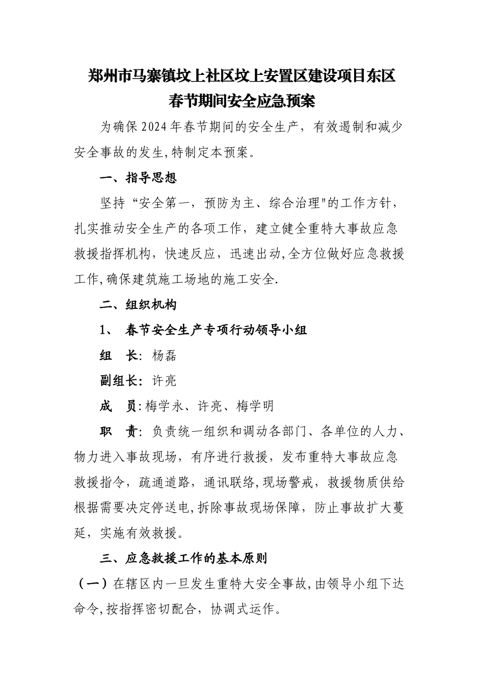 春节期间安全生产应急预案_第1页