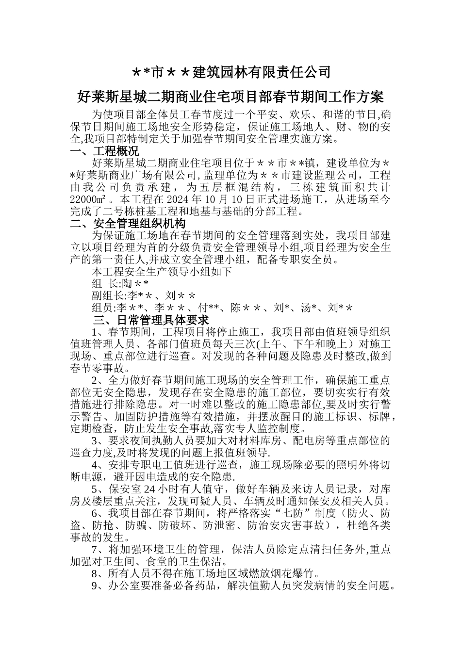 春节期间工作方案_第1页