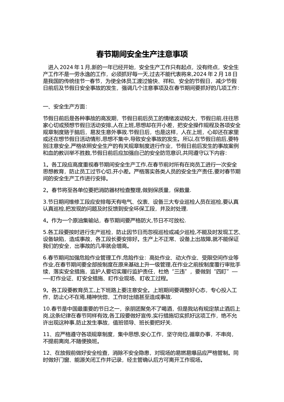 春节期间安全生产注意事项_第1页
