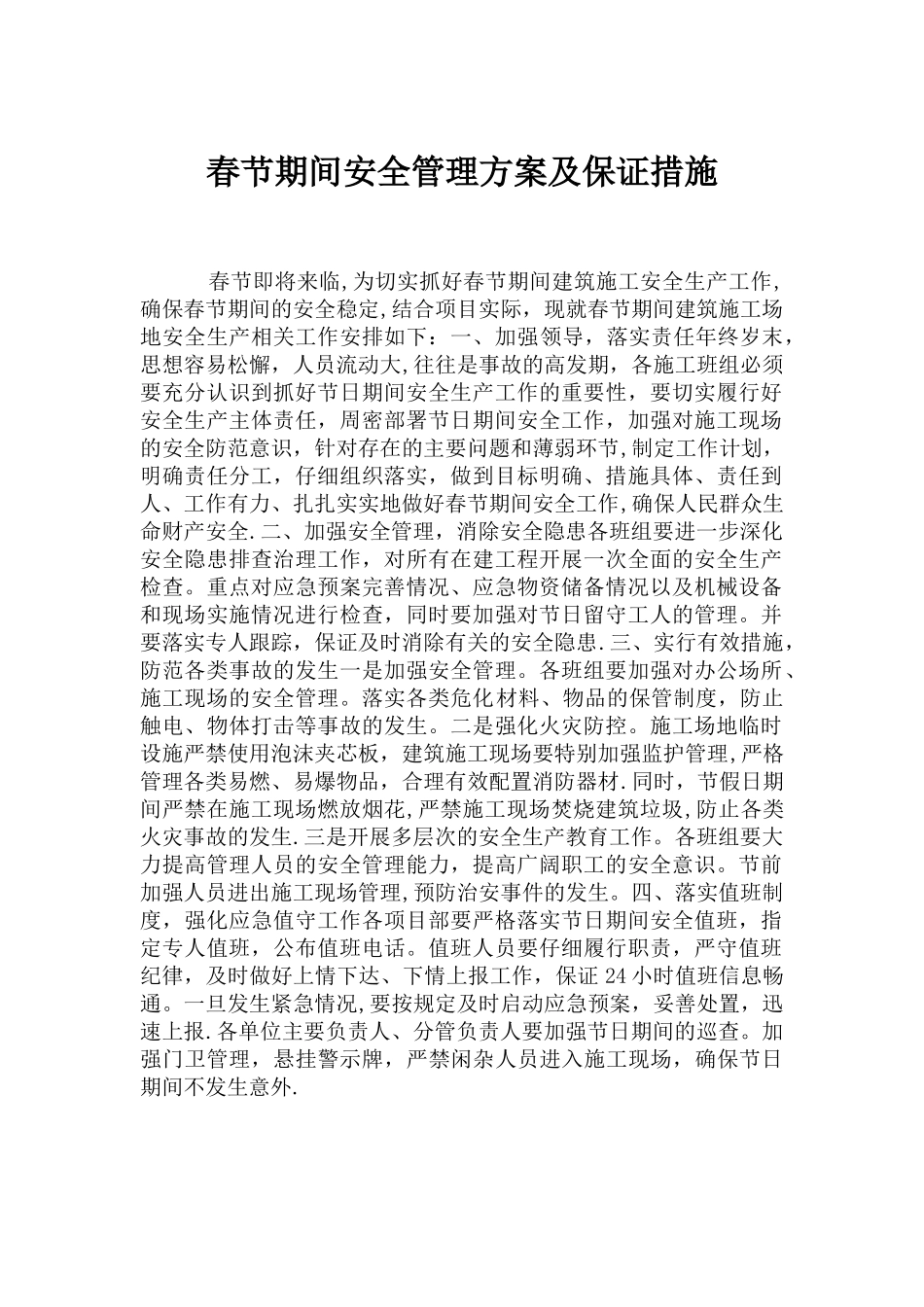 春节期间安全管理方案及保证措施_第1页