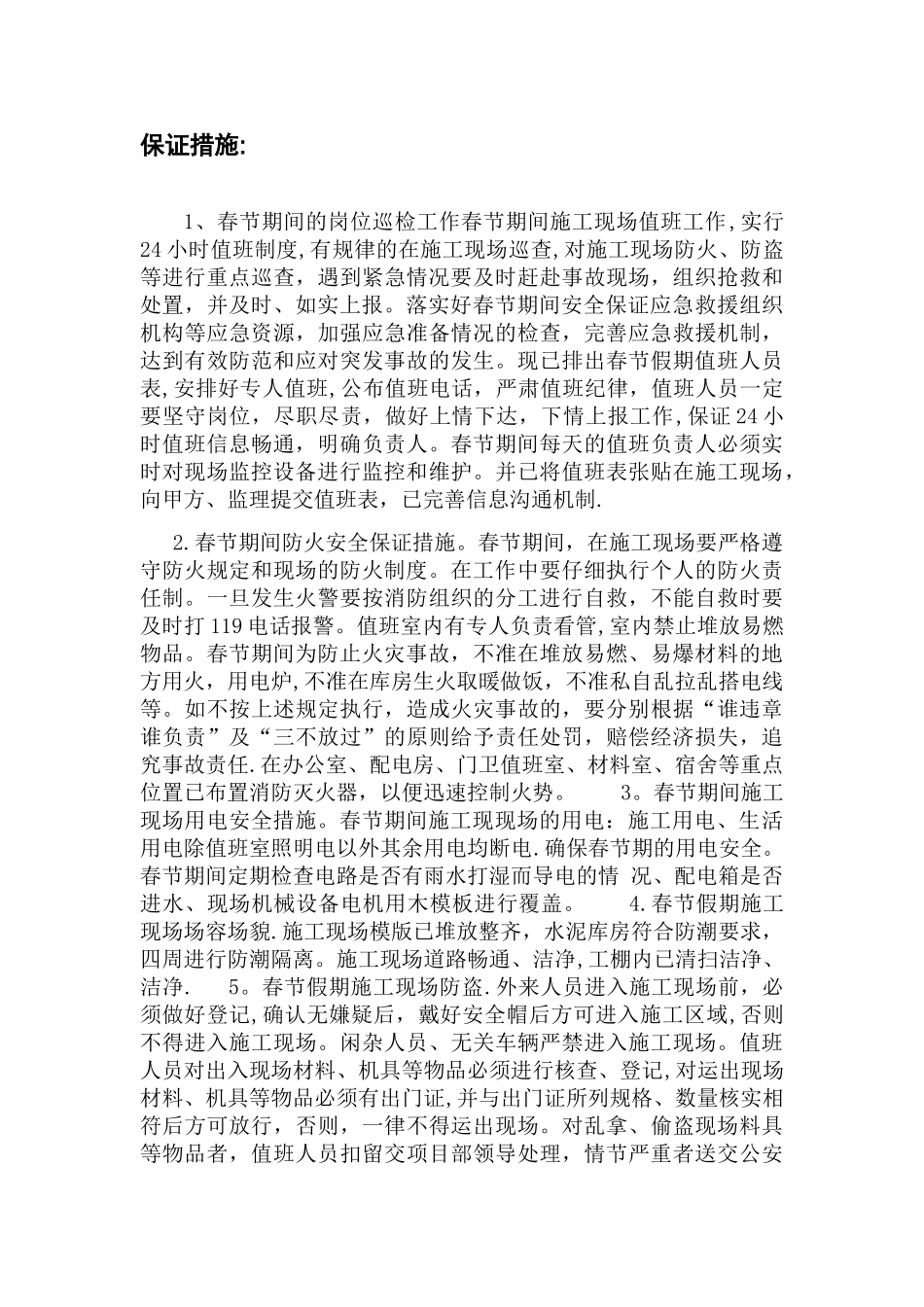春节期间安全管理方案及保证措施_第2页