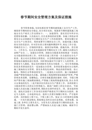 春节期间安全管理方案及保证措施