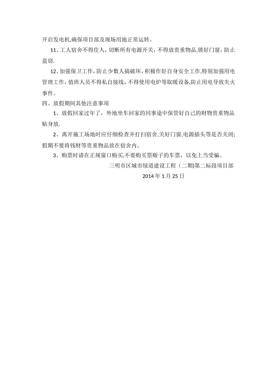 春节期间安全防护措施_第2页