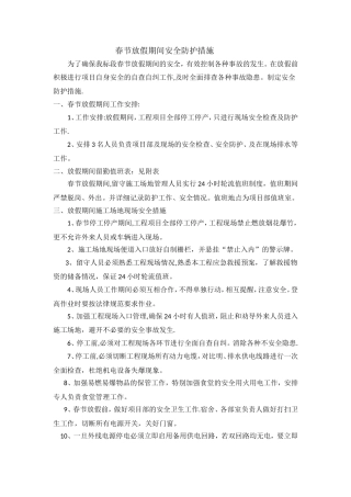 春节期间安全防护措施