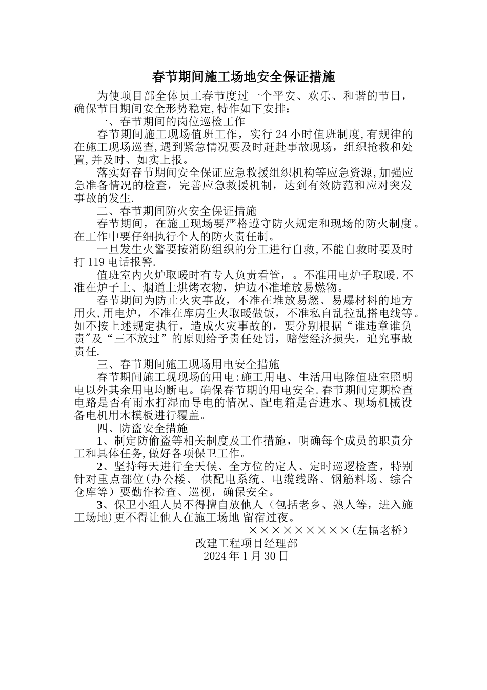 春节期间工地安全保证措施_第1页