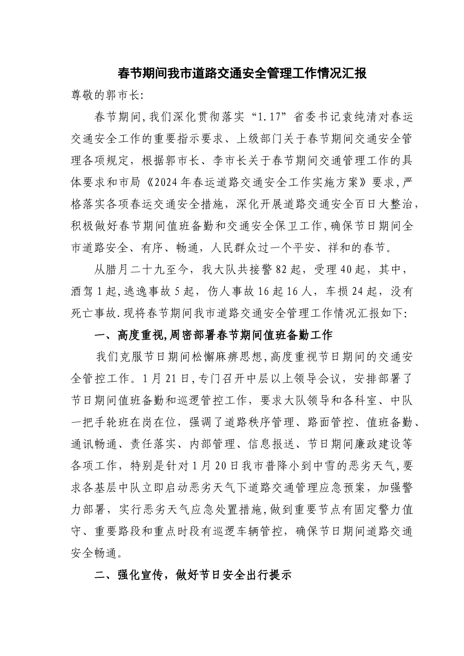 春节期间我市道路交通安全管理工作情况汇报_第1页