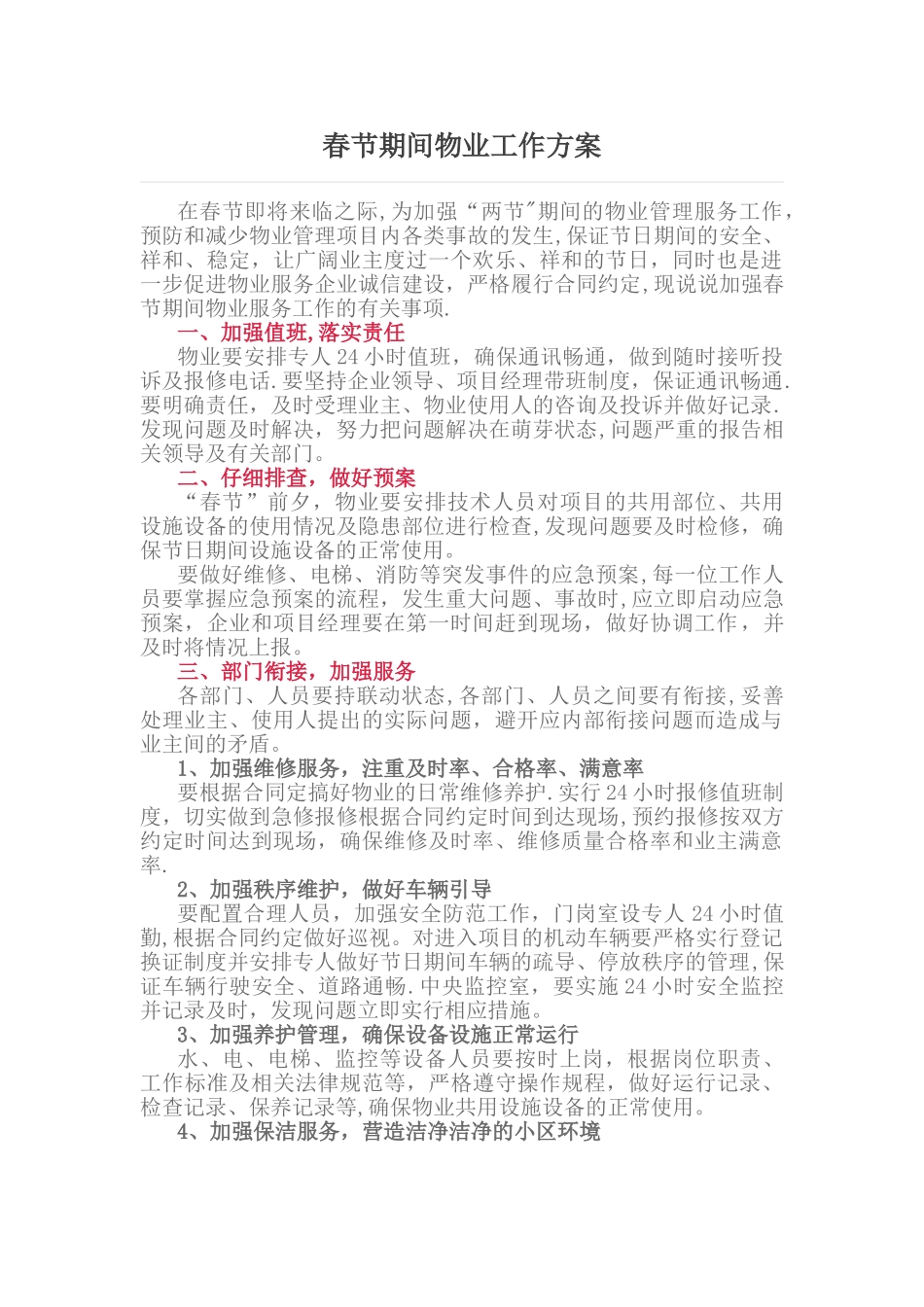 春节期间物业工作方案_第1页