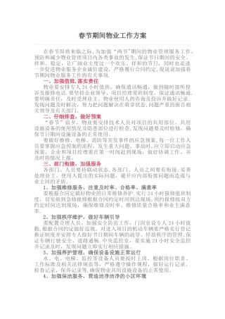 春节期间物业工作方案