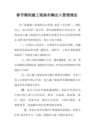 春节期间施工现场车辆出入管理规定